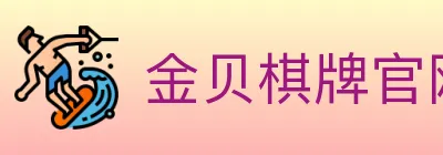 金贝棋牌官网 Logo